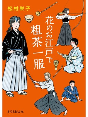 cover image of 花のお江戸で粗茶一服